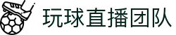 玩球直播在线观看-高清足球篮球赛事直播，多端同步追赛